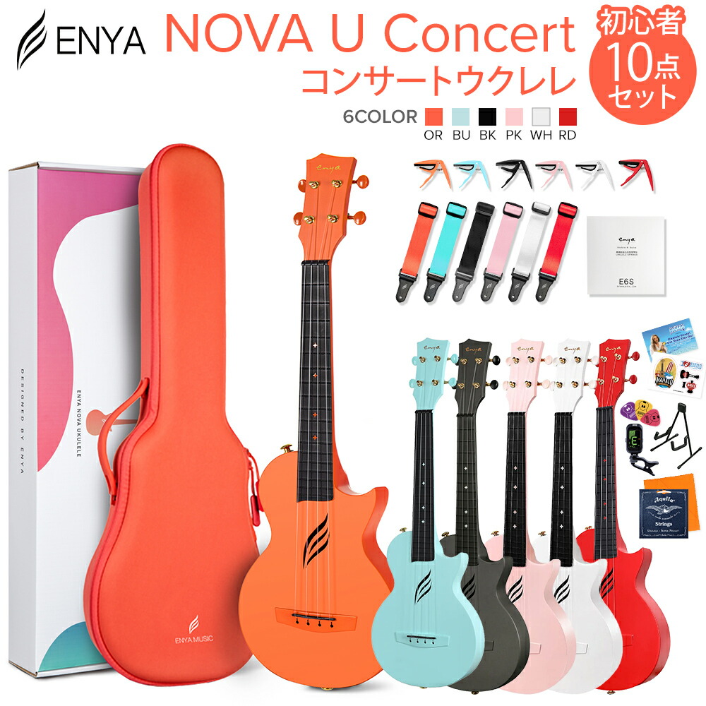 【楽天市場】ENYA NOVA U Concert コンサートウクレレ初心者10点セット 国内正規品 チューナー スタンド エンヤ 【レビュー