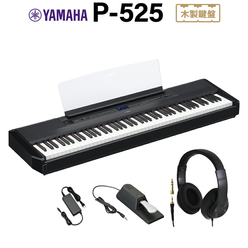 楽天市場】YAMAHA P-525B ブラック 電子ピアノ 88鍵盤 専用スタンド