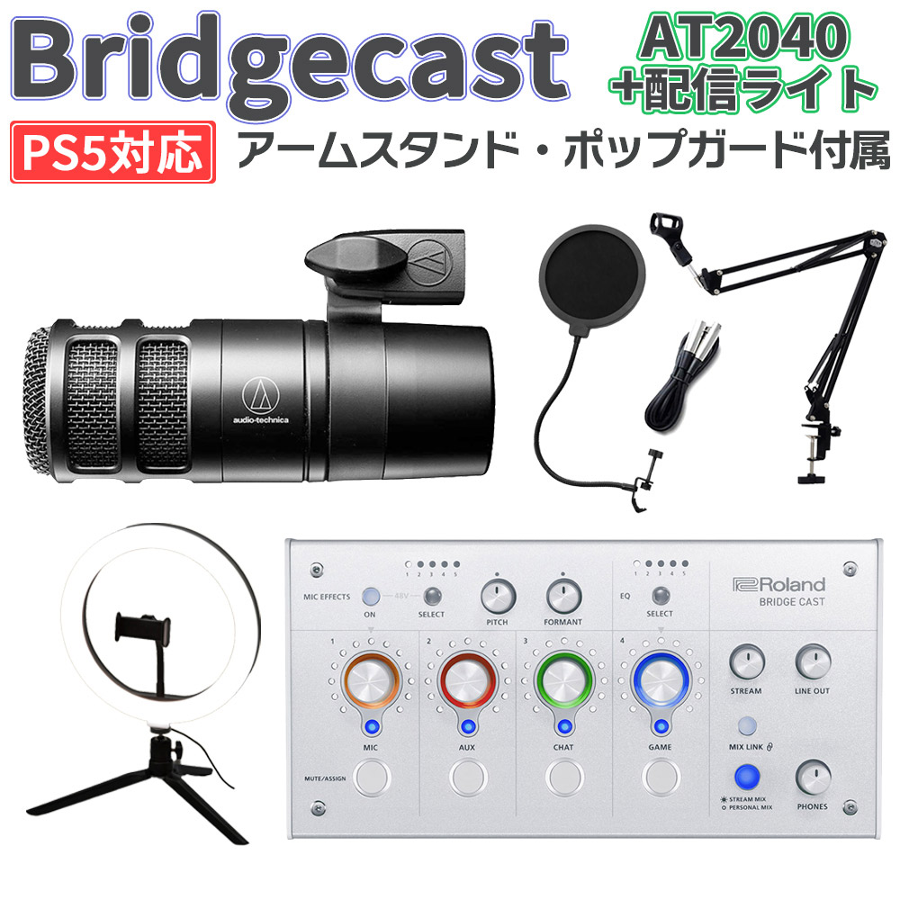 Roland BRIDGECAST アイスホワイト + AT2040+ ライトセット PS5 Windows 10 11 Mac iPhone対応 ゲーム配信用 音声ミキサー ローランド