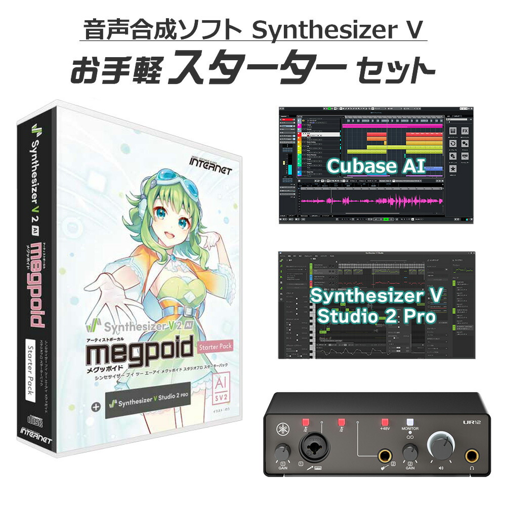 【マラソン期間中 エントリーでさらP5倍】INTERNET Synthesizer V 2 AI Megpoid お手軽スターターセット Studio 2 Proエディター同梱 GUMI メグッポイド インターネット｜島村楽器