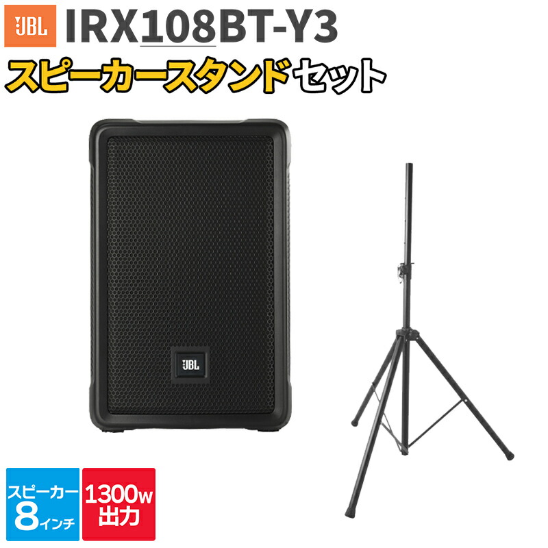 【マラソン期間中 エントリーでさらP5倍】JBL IRX108BT-Y3 1台 + スタンド 200～300人程度 イベント ライブ向けPAスピーカーセット ジェービーエル｜島村楽器