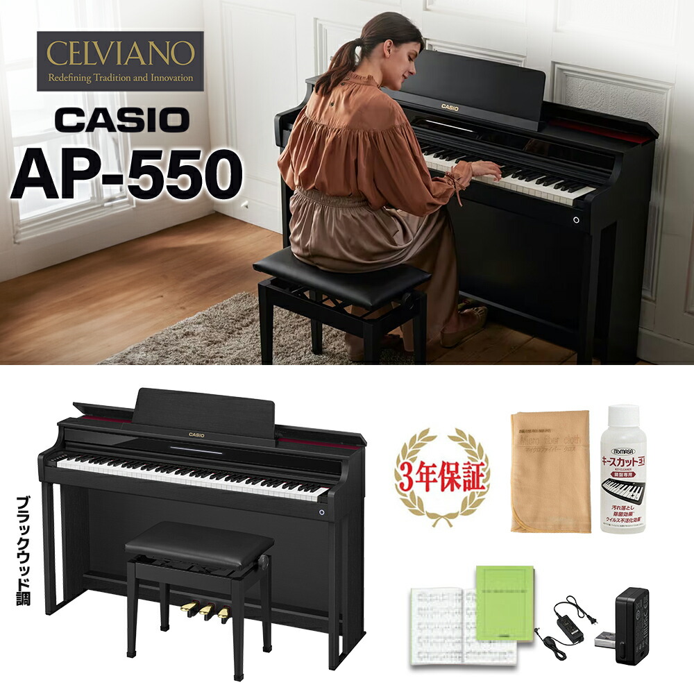 【5/6迄1.5万円分キャッシュバックキャンペーン中】 CASIO AP-550BK ブラックウッド調 電子ピアノ セルヴィアーノ 88鍵盤 カシオ 【配送設置無料】【代引不可】