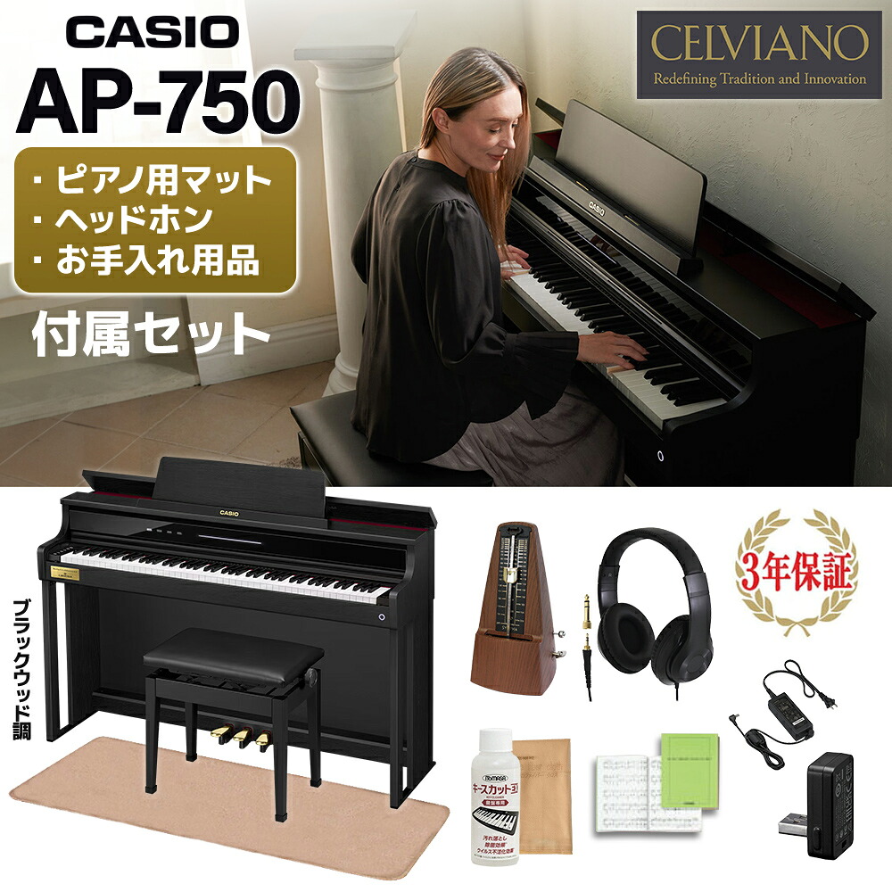 【5/6迄2万円分キャッシュバックキャンペーン中】 CASIO AP-750BK ブラックウッド調 電子ピアノ セルヴィアーノ 88鍵盤 ヘッドホン・イトマサマット・メトロノームセット カシオ 【配送設置無料】【代引不可】