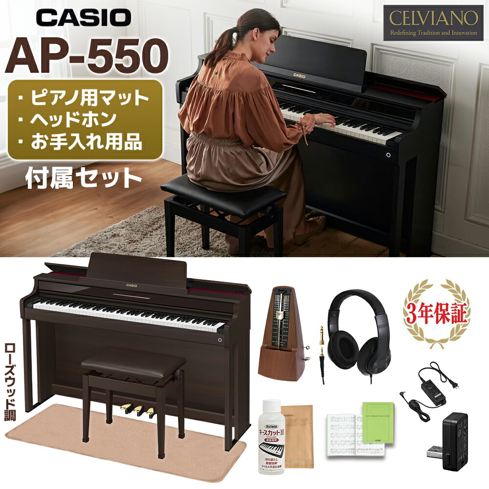 CASIO AP-550BN ローズウッド調 電子ピアノ セルヴィアーノ 88鍵盤 ヘッドホン・イトマサマット・メトロノームセット カシオ 【配送設置無料】【代引不可】 【レビューでピアノ椅子用マットプレゼント】｜島村楽器
