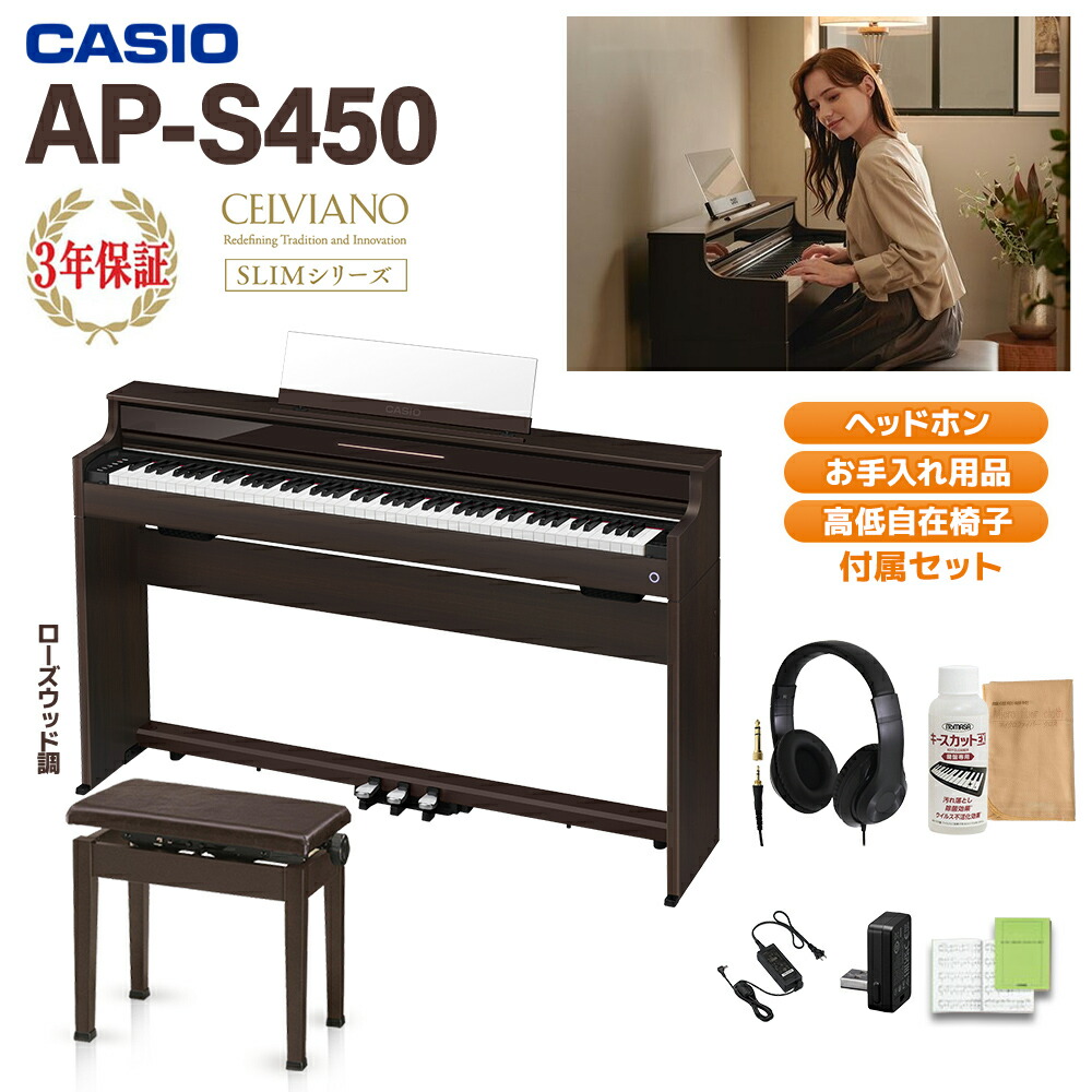 【5/6迄1万円分キャッシュバックキャンペーン中】 CASIO AP-S450BN ローズウッド調 電子ピアノ セルヴィアーノ 88鍵盤 高低自在椅子・ヘッドホンセット カシオ