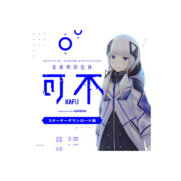 【マラソン期間中 エントリーでさらP5倍】 KAMITSUBAKI STUDIO 音楽的同位体 可不(KAFU) スターター ダウンロード版 CeVIO AI ソングエディタ付き カミツバキスタジオ [メール納品 代引き不可]｜島村楽器