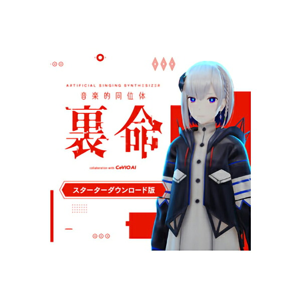 KAMITSUBAKI STUDIO 音楽的同位体 裏命(RIME) スターター ダウンロード版 CeVIO AI ソングエディタ付き カミツバキスタジオ [メール納品 代引き不可]