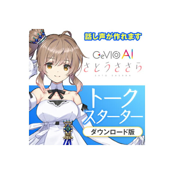 CeVIO CeVIO AI さとうささらトークスターター ダウンロード版 トークエディタ付き チェビオ [メール納品 代引き不可] 12,012円