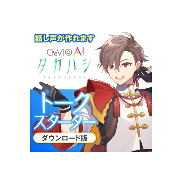 CeVIO CeVIO AI タカハシ トークスターター ダウンロード版 トークエディタ付き チェビオ [メール納品 代引き不可]