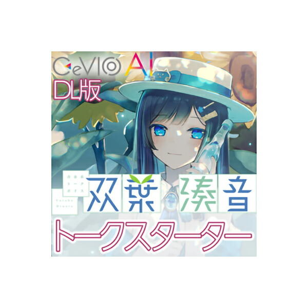 GASOLINE ALLEY 青春系トークボイス 双葉湊音 スターターパック ダウンロード版 CeVIO AI トークエディタ付き ガソリンアレイ [メール納品 代引き不可]