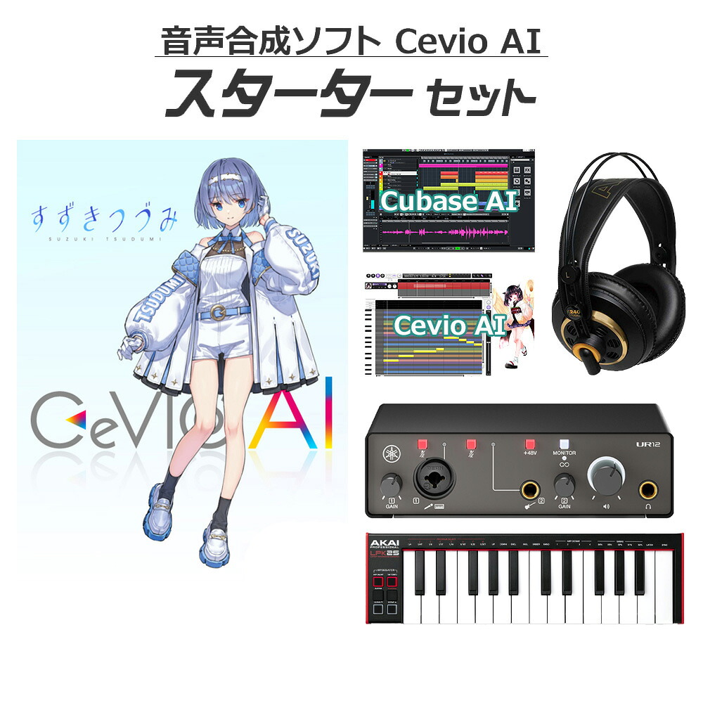 【マラソン期間中 エントリーでさらP5倍】 CeVIO AI すずきつづみ(DL版) 初心者スターターセット ソングエディタ付き チェビオ｜島村楽器