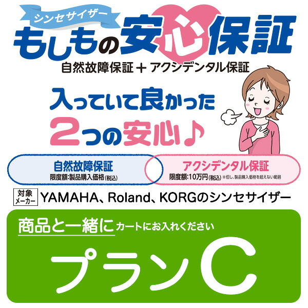 【マラソン期間中 エントリーでさらP5倍】シンセサイザー延長保証「もしもの安心保証」 【プランC】(※必ず対象の商品と同時に注文してください)｜島村楽器