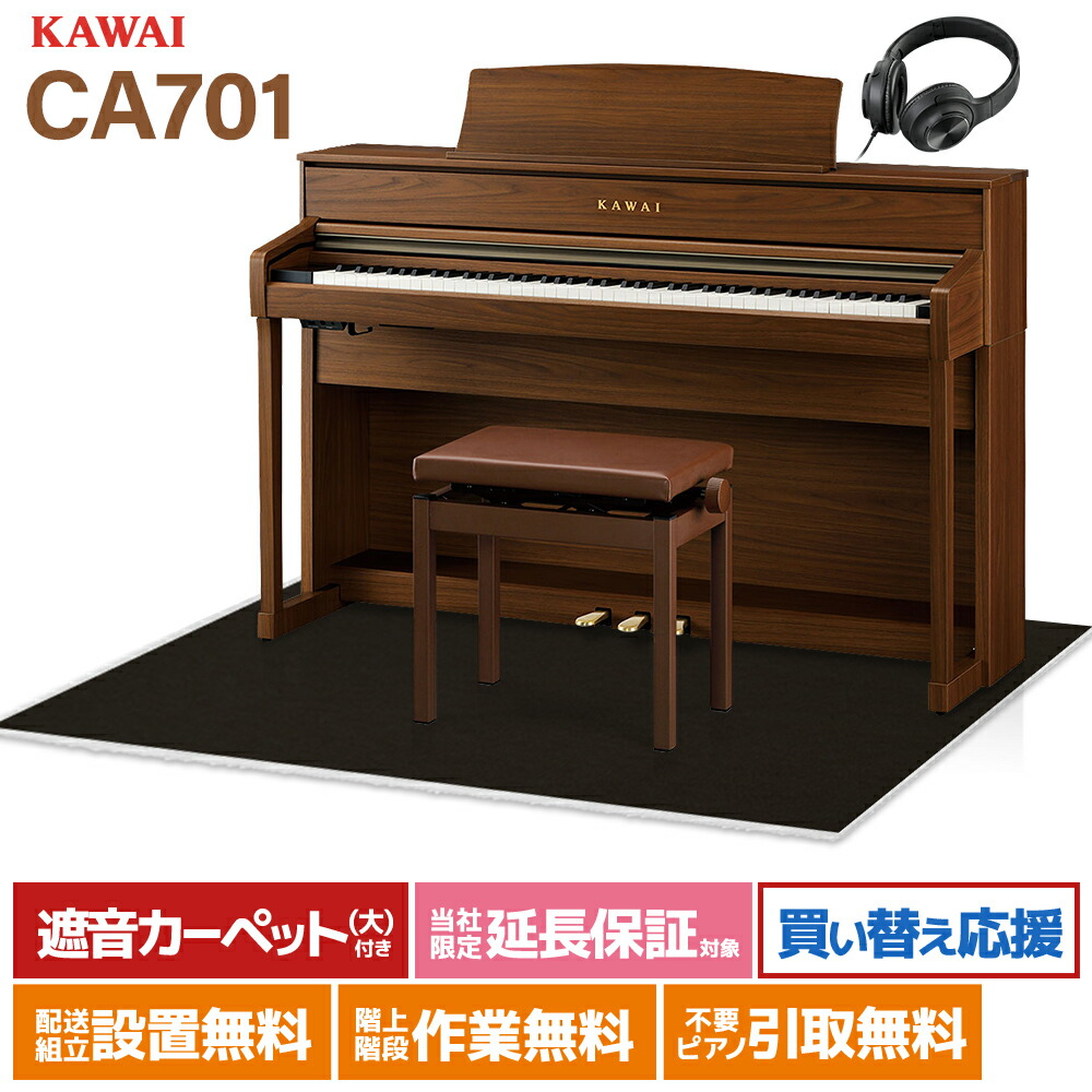 【マラソン期間中 エントリーでさらにP5倍】【5/6迄 7000円相当ヘッドホンプレゼント！】 KAWAI CA701NW ナチュラルウォルナット 電子ピアノ 88鍵盤 木製鍵盤 ブラック遮音カーペット(大)セット カワイ 【配送設置無料・代引不可】