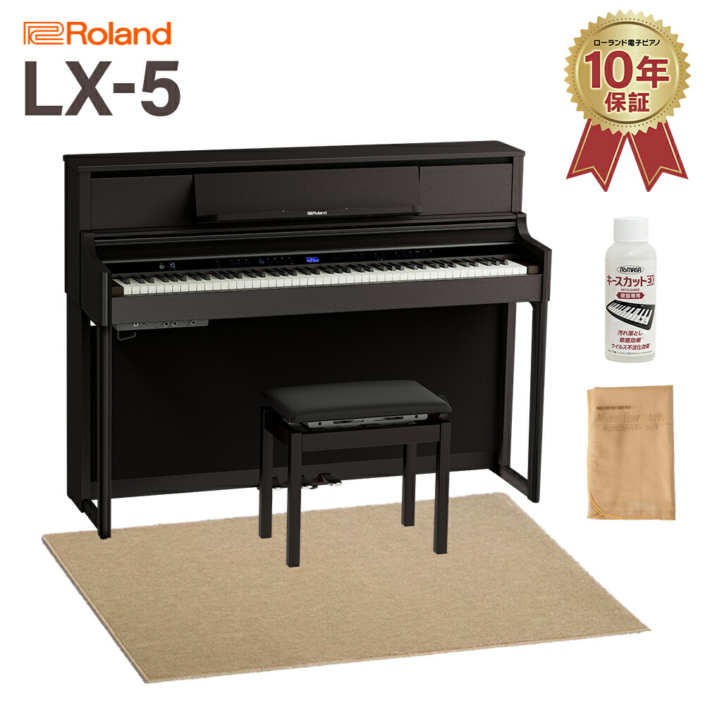 【8/31迄 4000円相当ヘッドホンプレゼント！】 Roland LX5 DRS ダークローズウッド調仕上げ 電子ピアノ 88鍵盤 ベージュ遮音カーペット(大)セット ローランド LX-5【配送設置無料・代引不可】 【LX705後継機種】｜島村楽器