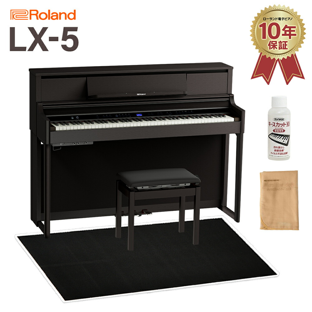 【4/19迄 4000円相当ヘッドホンプレゼント！】 Roland LX5 DRS ダークローズウッド調仕上げ 電子ピアノ 88鍵盤 ブラック遮音カーペット(大)セット ローランド LX-5【配送設置無料・代引不可】 【LX705後継機種】