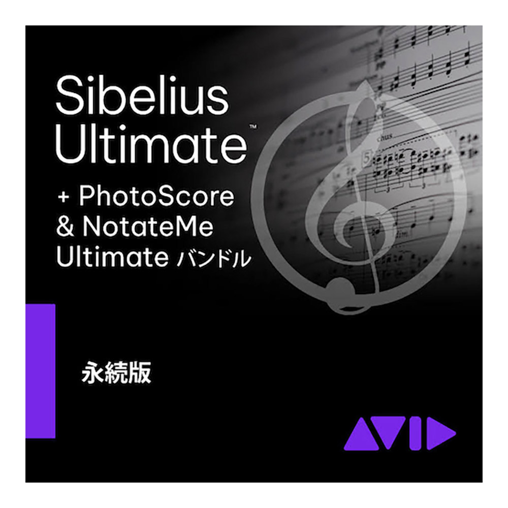 【マラソン期間中 エントリーでさらにP5倍】 Avid Sibelius Ultimate PhotoScore バンドル 永続ライセンス版 新規購入者向け アビッド 9938-30119-00[メール納品 代引き不可]