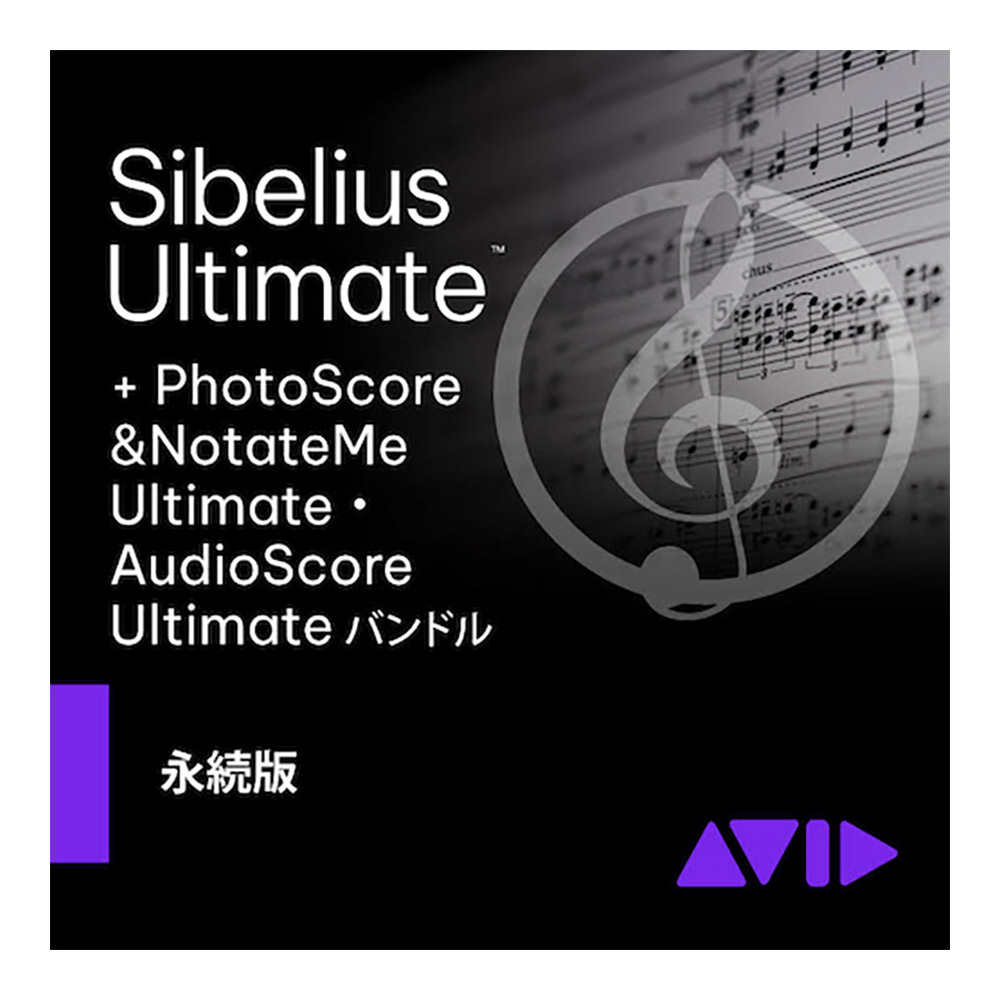 【マラソン期間中 エントリーでさらにP5倍】 Avid Sibelius Ultimate PhotoScore&AudioScore バンドル 永続ライセンス版 新規購入者向け アビッド 9938-30111-00[メール納品 代引き不可]