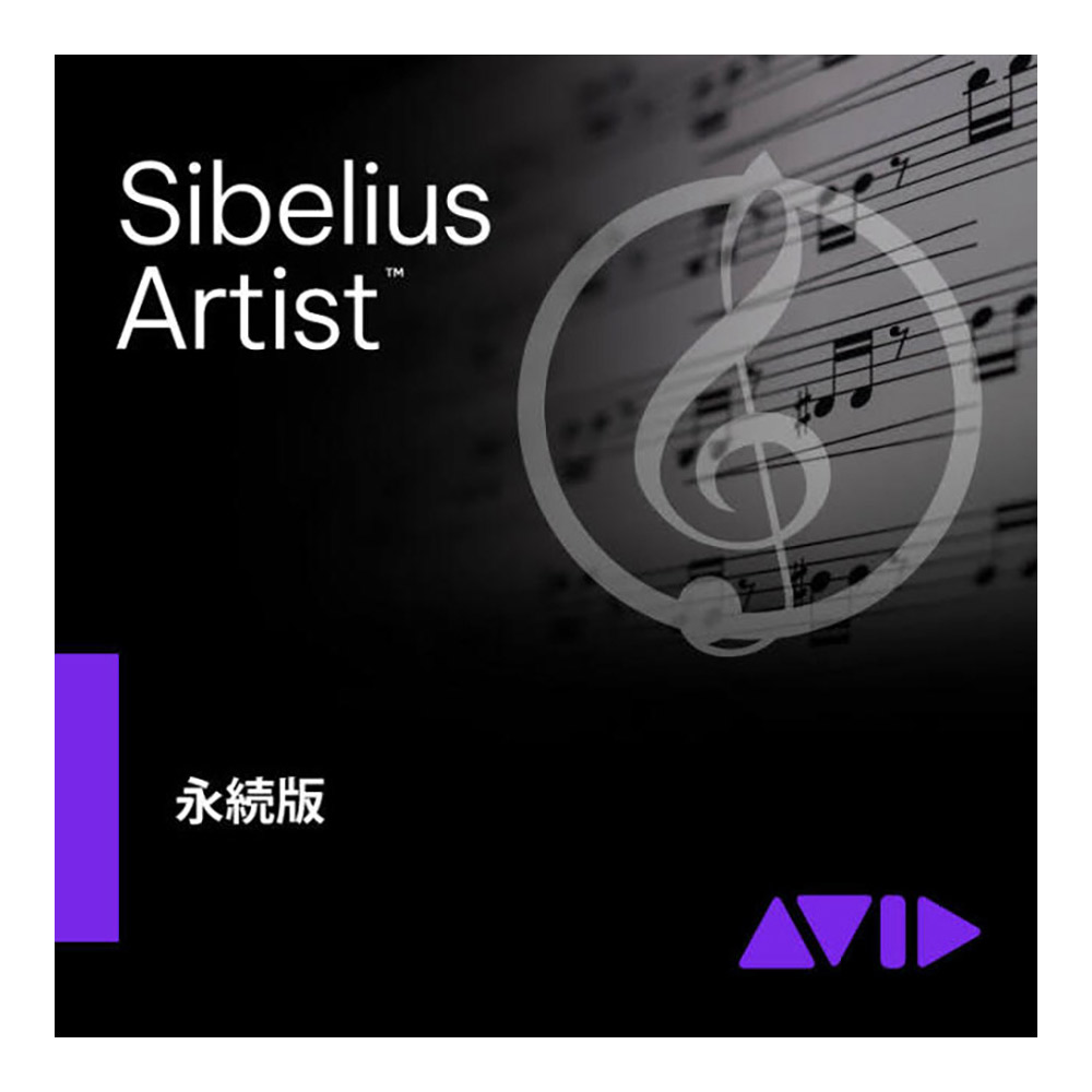 【マラソン期間中 エントリーでさらにP5倍】 Avid Sibelius Artist 永続ライセンス版 新規購入者向け アビッド 9938-30095-00