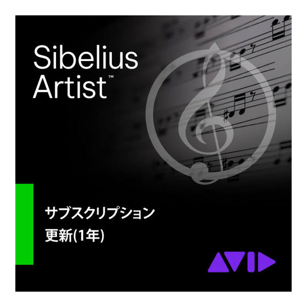 【マラソン期間中 エントリーでさらP5倍】Avid Sibelius Artist サブスクリプション更新版(1年) サブスク期間中の方用 1年更新ライセンス アビッド 9938-30132-00[メール納品 代引き不可]｜島村楽器