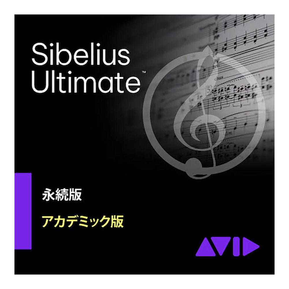 【マラソン期間中 エントリーでさらにP5倍】 Avid Sibelius Ultimate アカデミック版 永続ライセンス版 学生 教員優待版 新規購入者向け アビッド 9938-30011-20