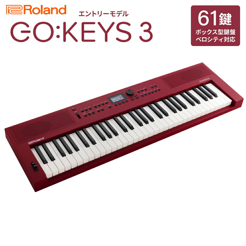 【マラソン期間中 エントリーでさらP5倍】Roland GO:KEYS3 RD ダークレッド ポータブルキーボード 61鍵盤 ローランド|島村楽器