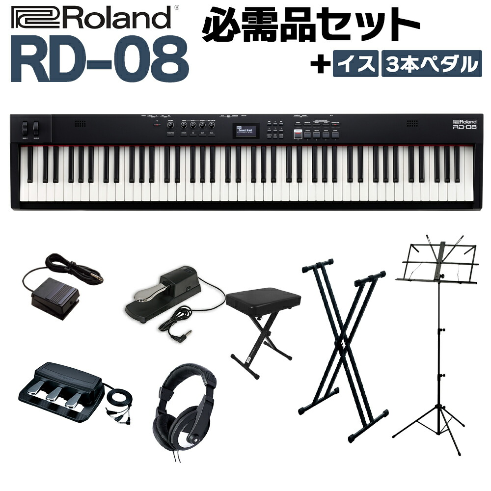 Roland RD-08 スタンド・イス・3本ペダル・ヘッドホンセット スピーカー付 ステージピアノ 88鍵盤 電子ピアノ ローランド 75,873円