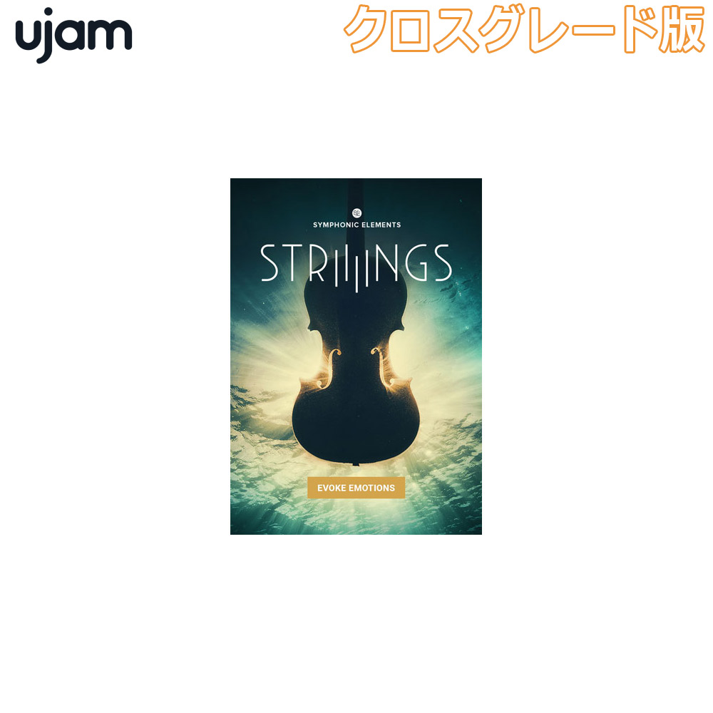 UJAM Symphonic Elements Striiiings クロスグレード 版 ユージャム [メール納品 代引き不可]