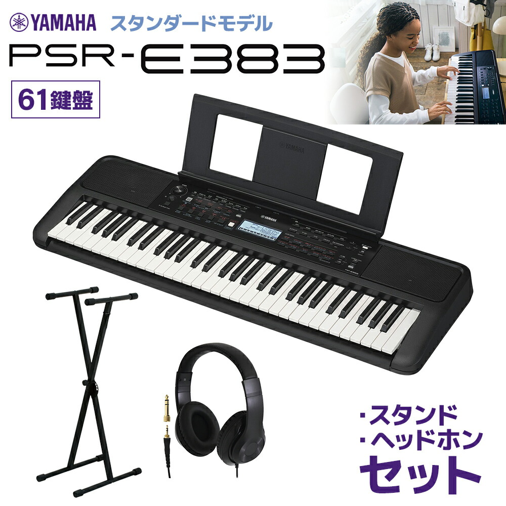 YAMAHA PSR-E383 キーボード 61鍵盤 スタンド・ヘッドホンセット ヤマハ 【PSR-E373後継機種】
