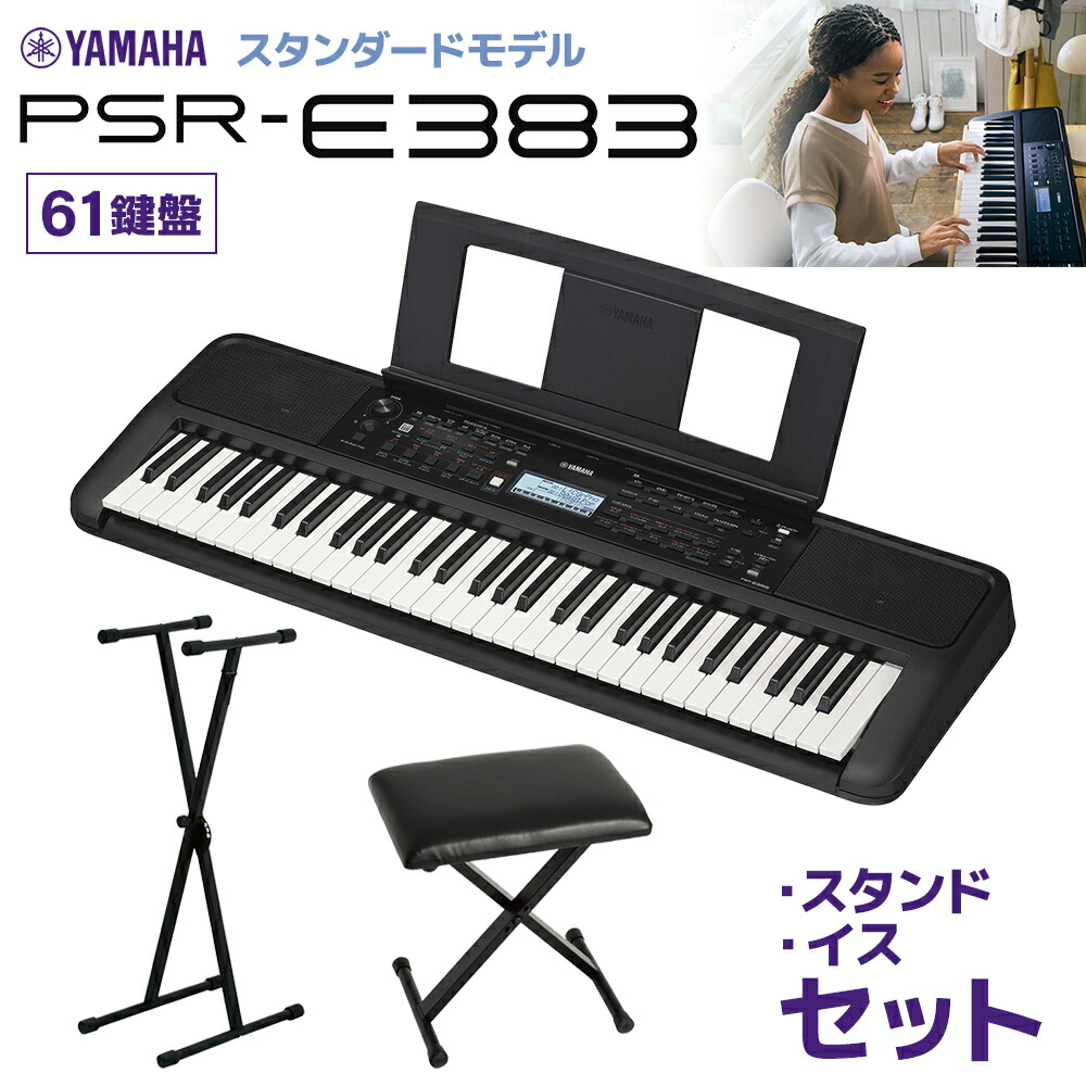 YAMAHA PSR-E383 キーボード 61鍵盤 スタンド・イスセット ヤマハ 【PSR-E373後継機種】