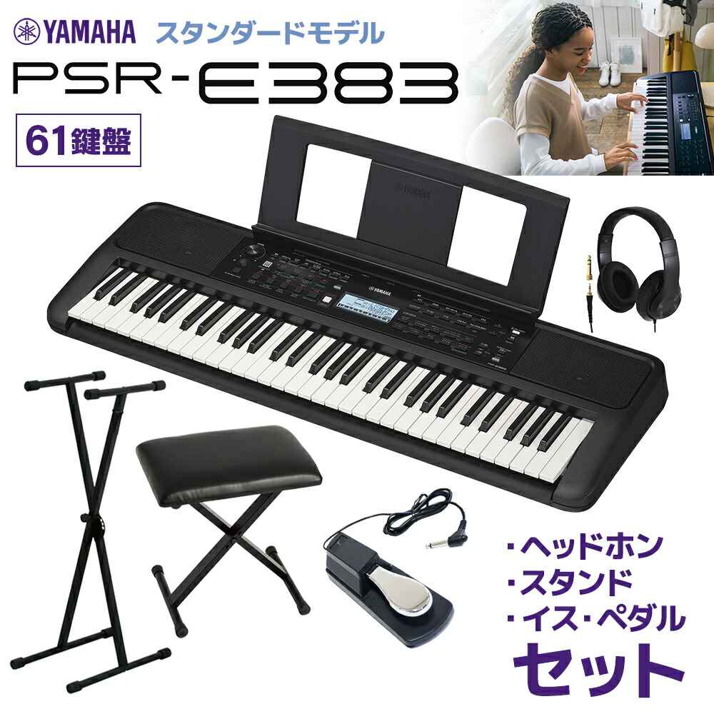 楽天市場】YAMAHA PSR-E473 【スタンド(L-2L)、ヘッドフォン(ATH
