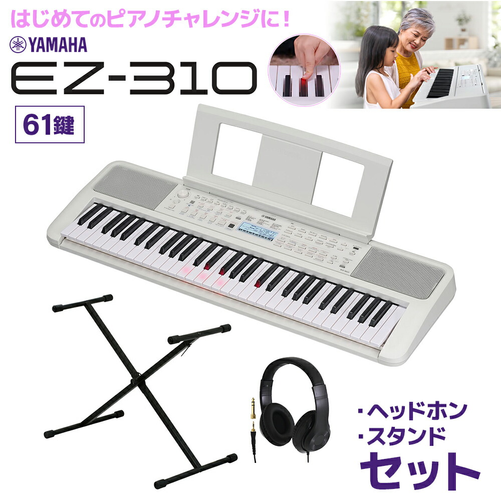 【マラソン期間中 エントリーでさらP5倍】キーボード 電子ピアノ　光る鍵盤 YAMAHA EZ-310 61鍵盤 Xスタンド・ヘッドホンセット ヤマハ 【EZ-300後継品】｜島村楽器