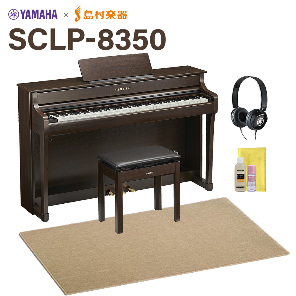 YAMAHA SCLP-8350 DA ダークアルダー 電子ピアノ クラビノーバ 88鍵盤 ベージュ遮音カーペット(大)セット ヤマハ 【配送設置無料・代引不可】 【SCLP-7350後継品】
