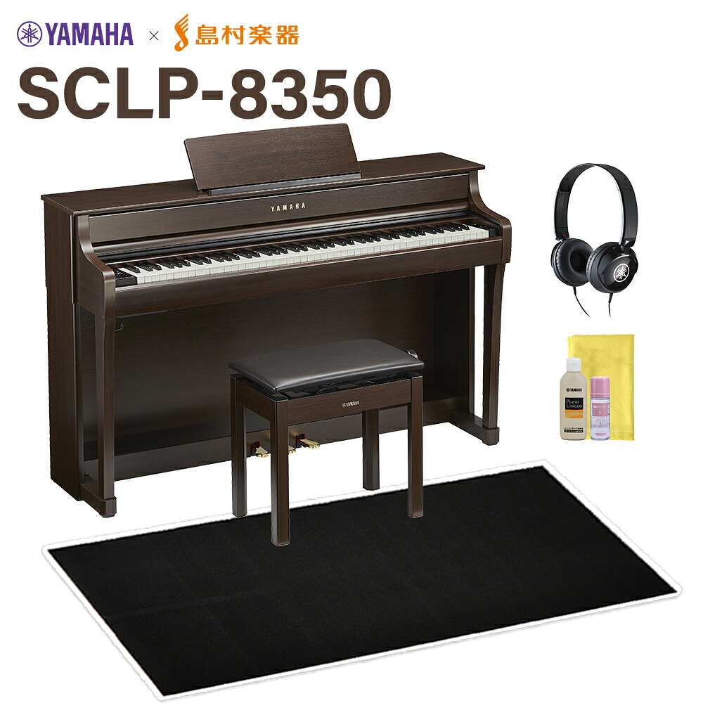 YAMAHA SCLP-8350 DA ダークアルダー 電子ピアノ クラビノーバ 88鍵盤 ブラック遮音カーペット(大)セット ヤマハ 【配送設置無料・代引不可】 【SCLP-7350後継品】 110,900円