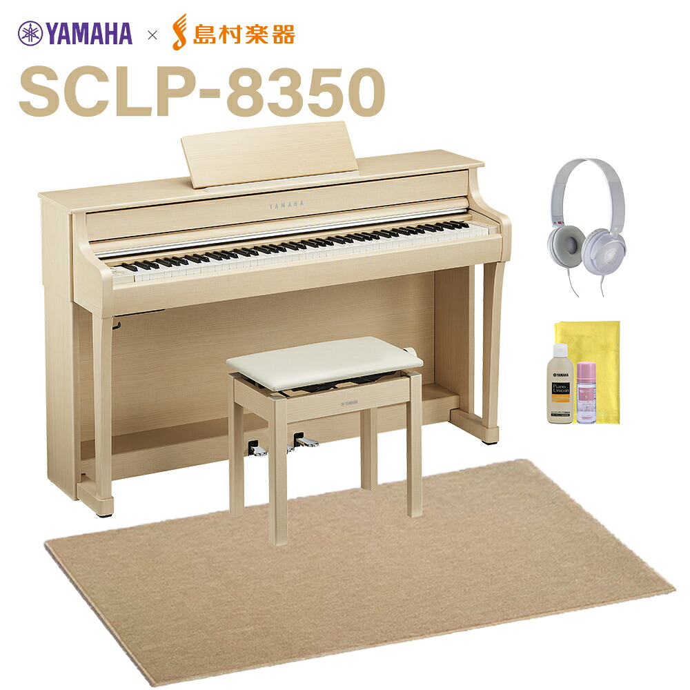 YAMAHA SCLP-8350 EM ヨーロピアンメイプル 電子ピアノ クラビノーバ 88鍵盤 ベージュ遮音カーペット(大)セット ヤマハ 【配送設置無料・代引不可】 【SCLP-7350後継品】