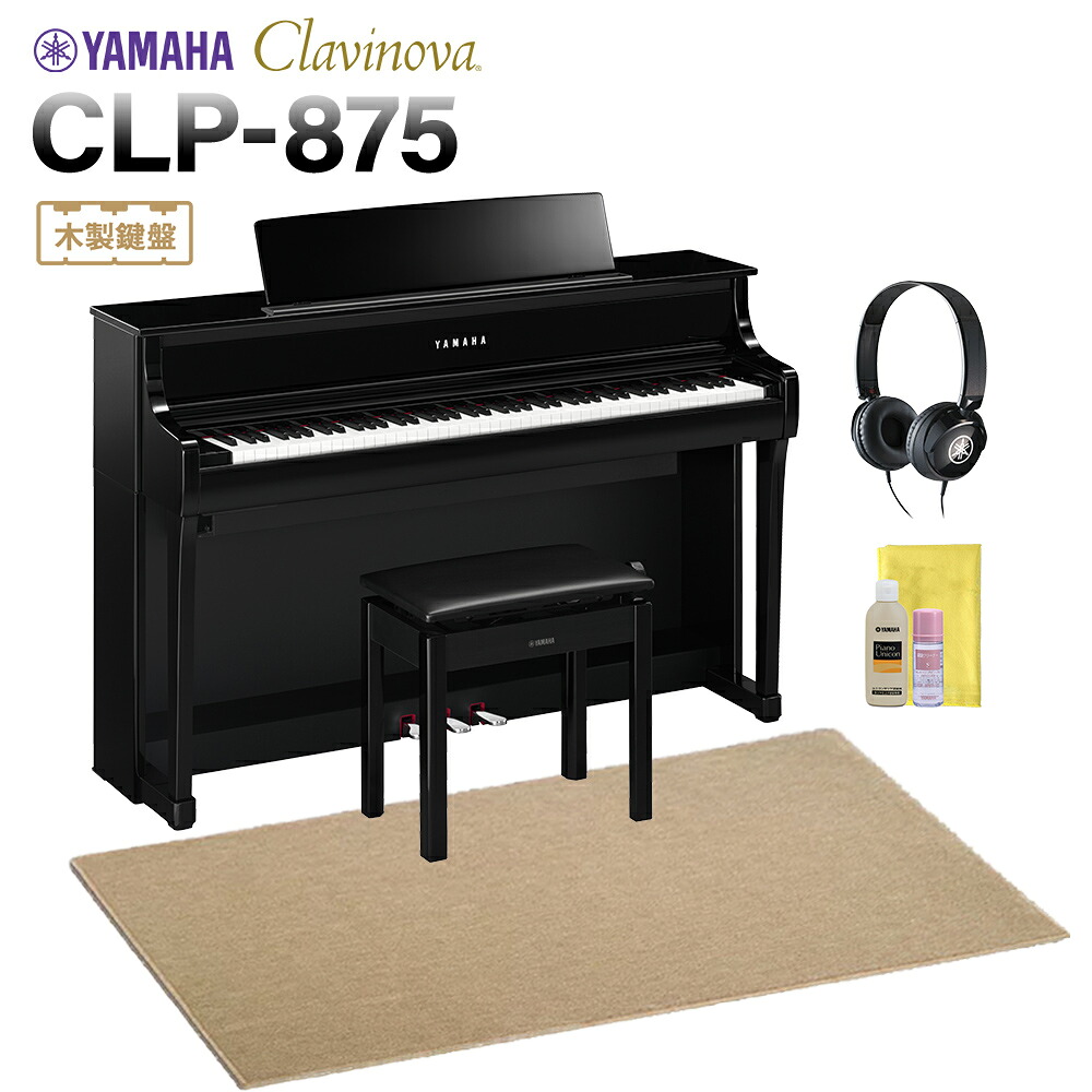 【マラソン期間中 エントリーでさらP5倍】YAMAHA CLP-875PE 黒鏡面艶出し仕上げ 電子ピアノ クラビノーバ 88鍵盤 ベージュ遮音カーペット(大)セット ヤマハ 【配送設置無料・代引不可】|島村楽器