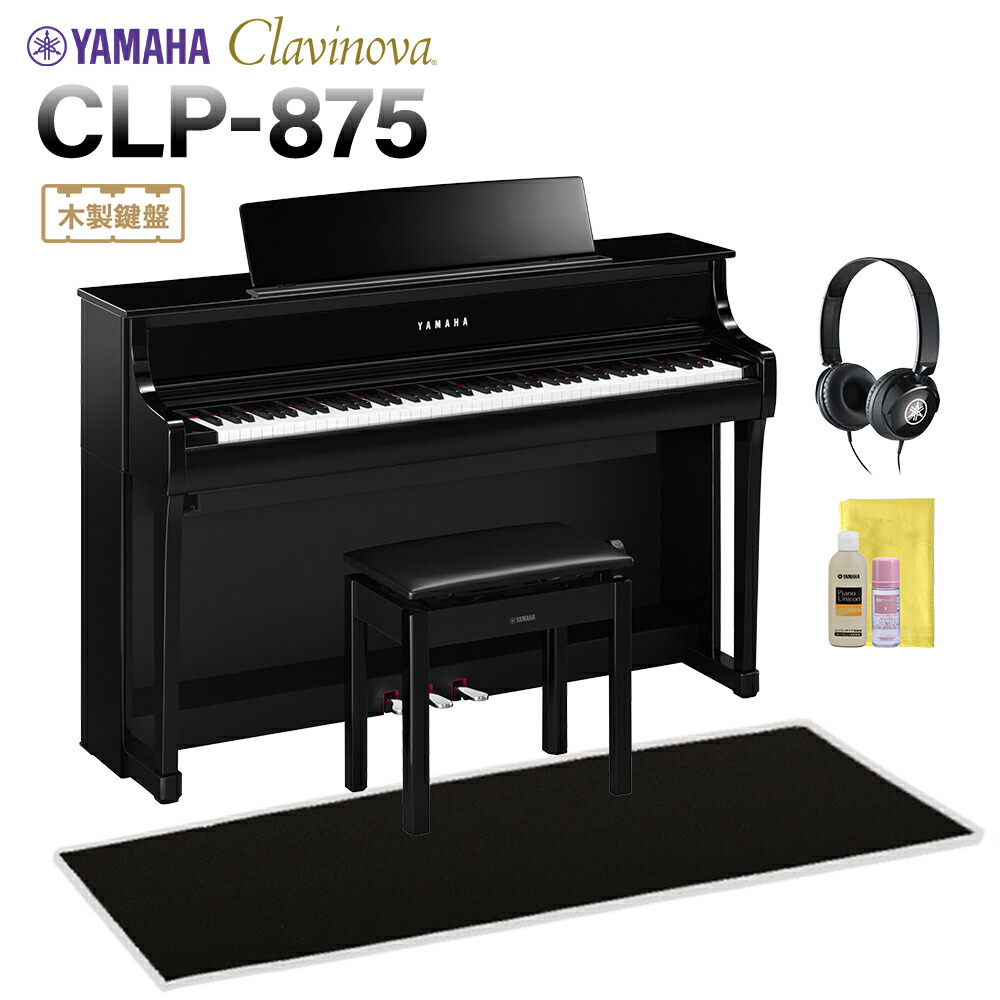 【マラソン期間中 エントリーでさらP5倍】YAMAHA CLP-875PE 黒鏡面艶出し仕上げ 電子ピアノ クラビノーバ 88鍵盤 ブラック遮音カーペット(小)セット ヤマハ 【配送設置無料・代引不可】|島村楽器