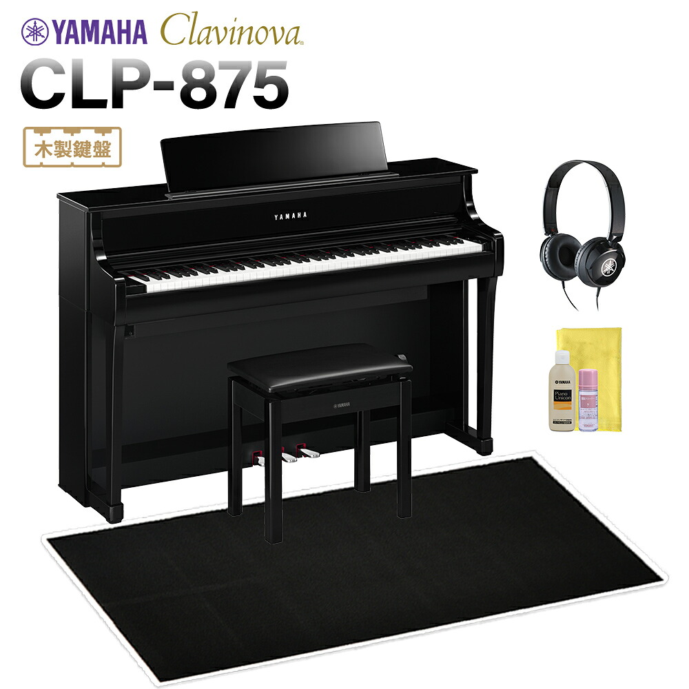 【マラソン期間中 エントリーでさらP5倍】YAMAHA CLP-875PE 黒鏡面艶出し仕上げ 電子ピアノ クラビノーバ 88鍵盤 ブラック遮音カーペット(大)セット ヤマハ 【配送設置無料・代引不可】|島村楽器