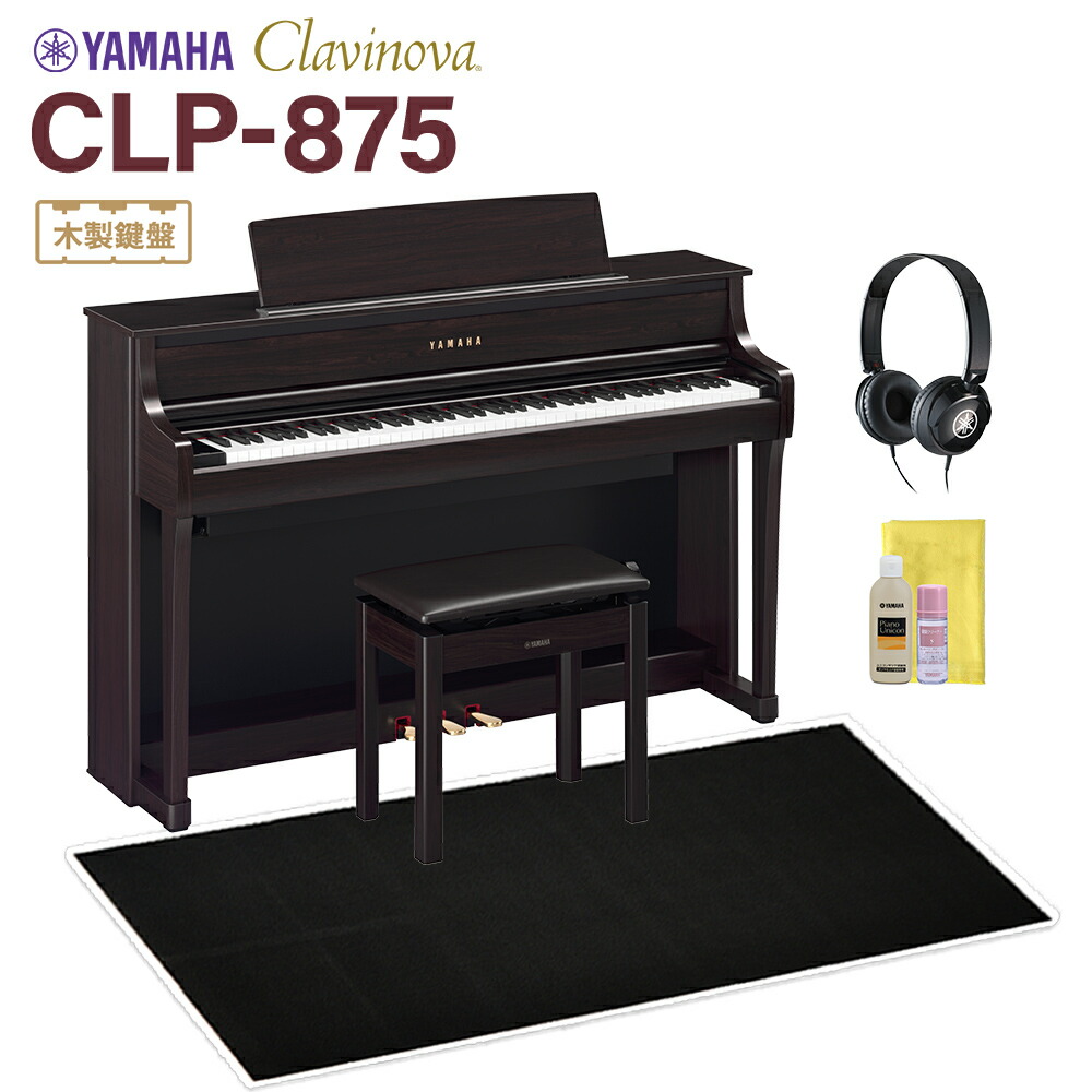 YAMAHA CLP-875R ニューダークローズウッド調 電子ピアノ クラビノーバ 88鍵盤 ブラック遮音カーペット(大)セット ヤマハ 【配送設置無料・代引不可】