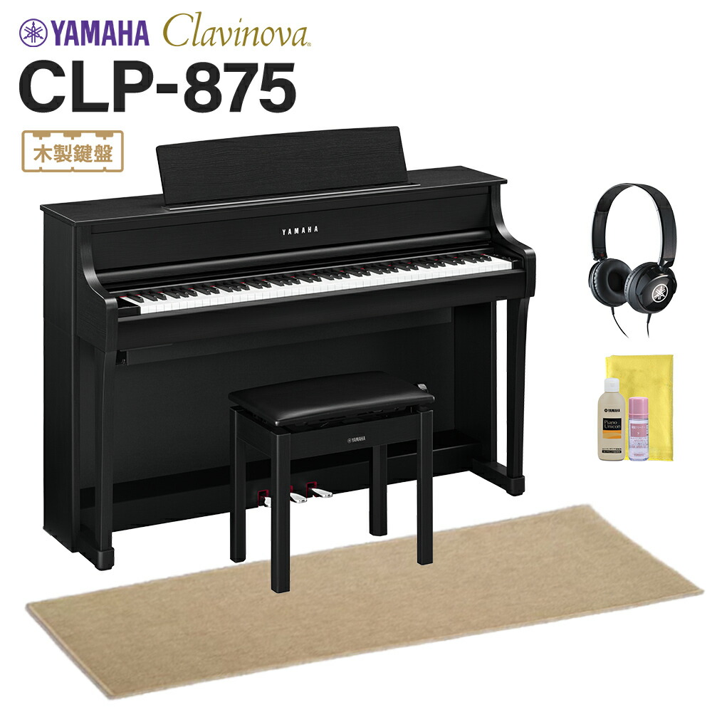 YAMAHA CLP-875B ブラックウッド調 電子ピアノ クラビノーバ 88鍵盤 ベージュ遮音カーペット(小)セット ヤマハ 【配送設置無料・代引不可】