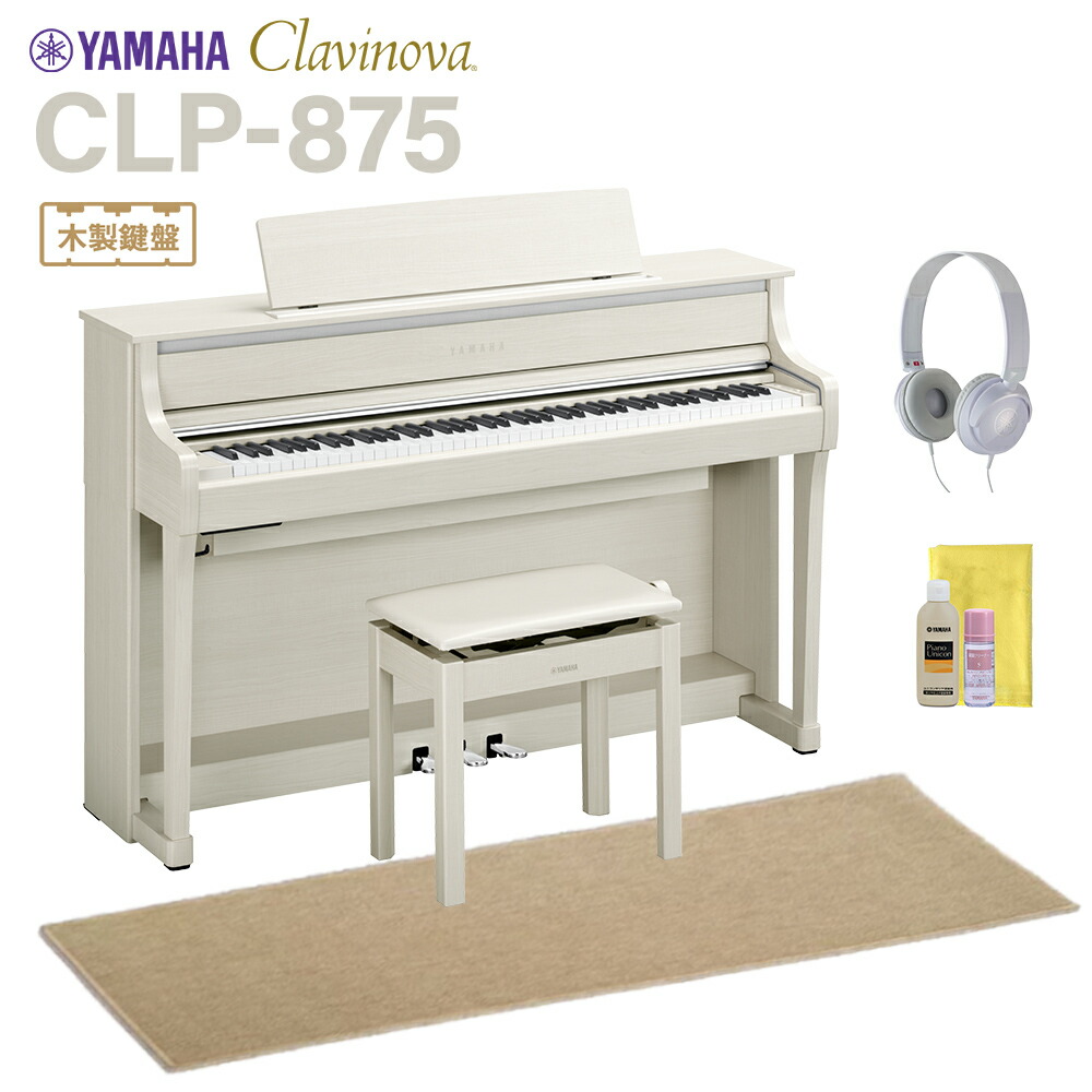 YAMAHA CLP-875WB ホワイトバーチ調 電子ピアノ クラビノーバ 88鍵盤 ベージュ遮音カーペット(小)セット ヤマハ 【配送設置無料・代引不可】