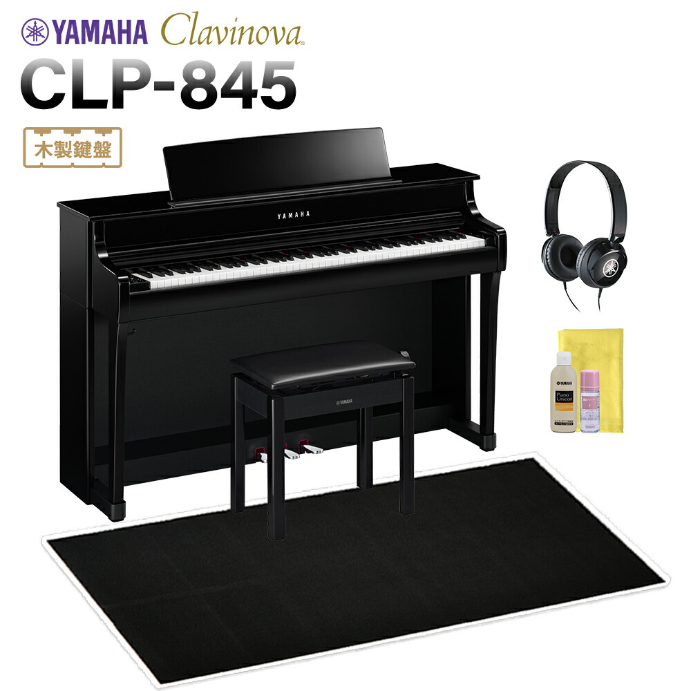 YAMAHA CLP-845PE 黒鏡面艶出し仕上げ 電子ピアノ クラビノーバ 88鍵盤 ブラック遮音カーペット(大)セット ヤマハ 【配送設置無料・代引不可】