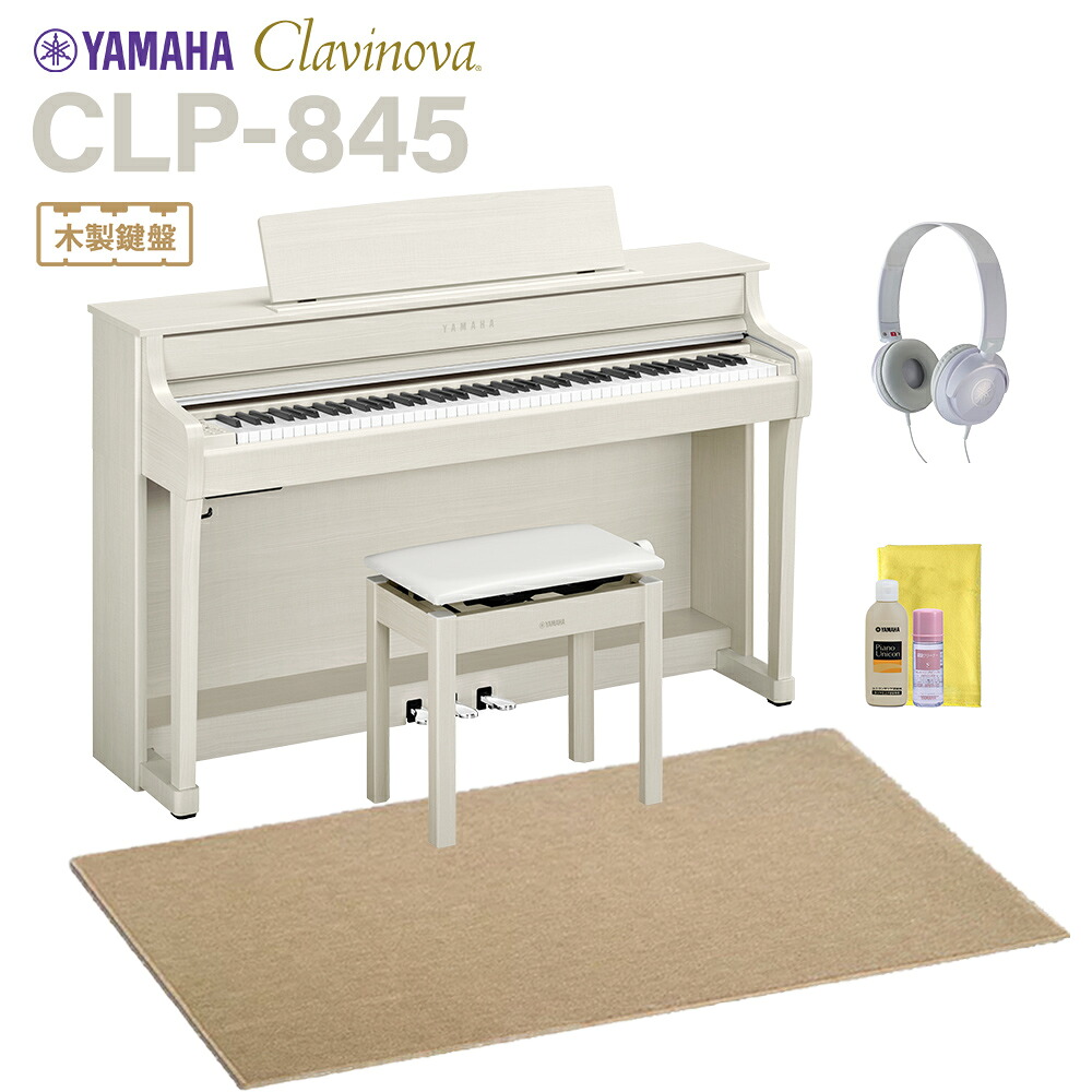 YAMAHA CLP-845WB ホワイトバーチ調 電子ピアノ クラビノーバ 88鍵盤 ベージュ遮音カーペット(大)セット ヤマハ 【配送設置無料・代引不可】