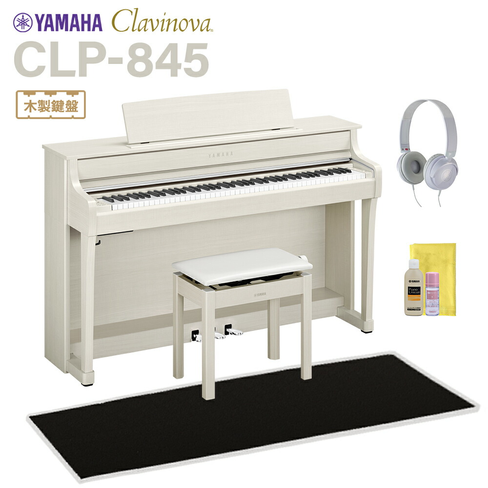 YAMAHA CLP-845WB ホワイトバーチ調 電子ピアノ クラビノーバ 88鍵盤 ブラック遮音カーペット(小)セット ヤマハ 【配送設置無料・代引不可】