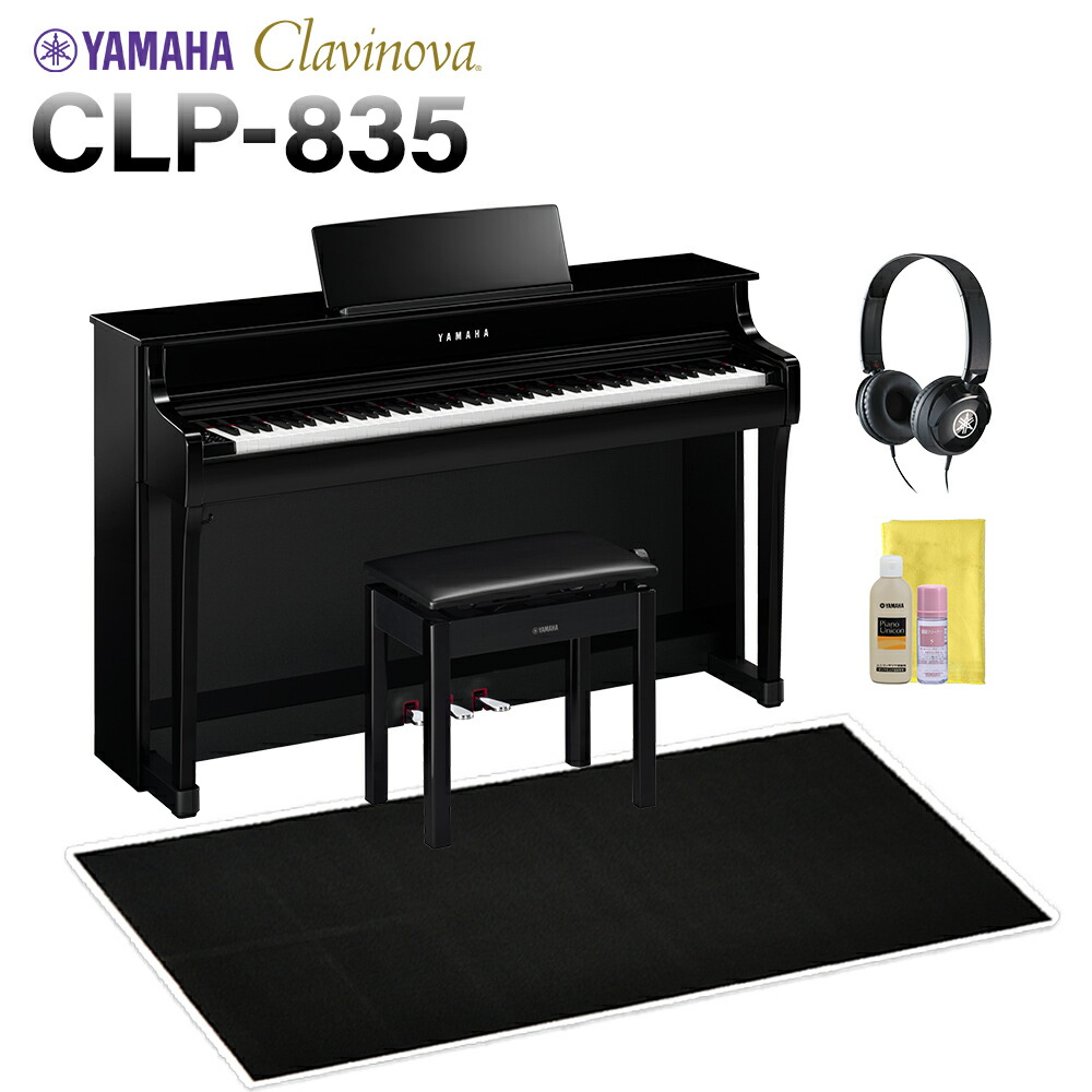 YAMAHA CLP-835PE 黒鏡面艶出し仕上げ 電子ピアノ クラビノーバ 88鍵盤 ブラック遮音カーペット(大)セット ヤマハ 【配送設置無料・代引不可】