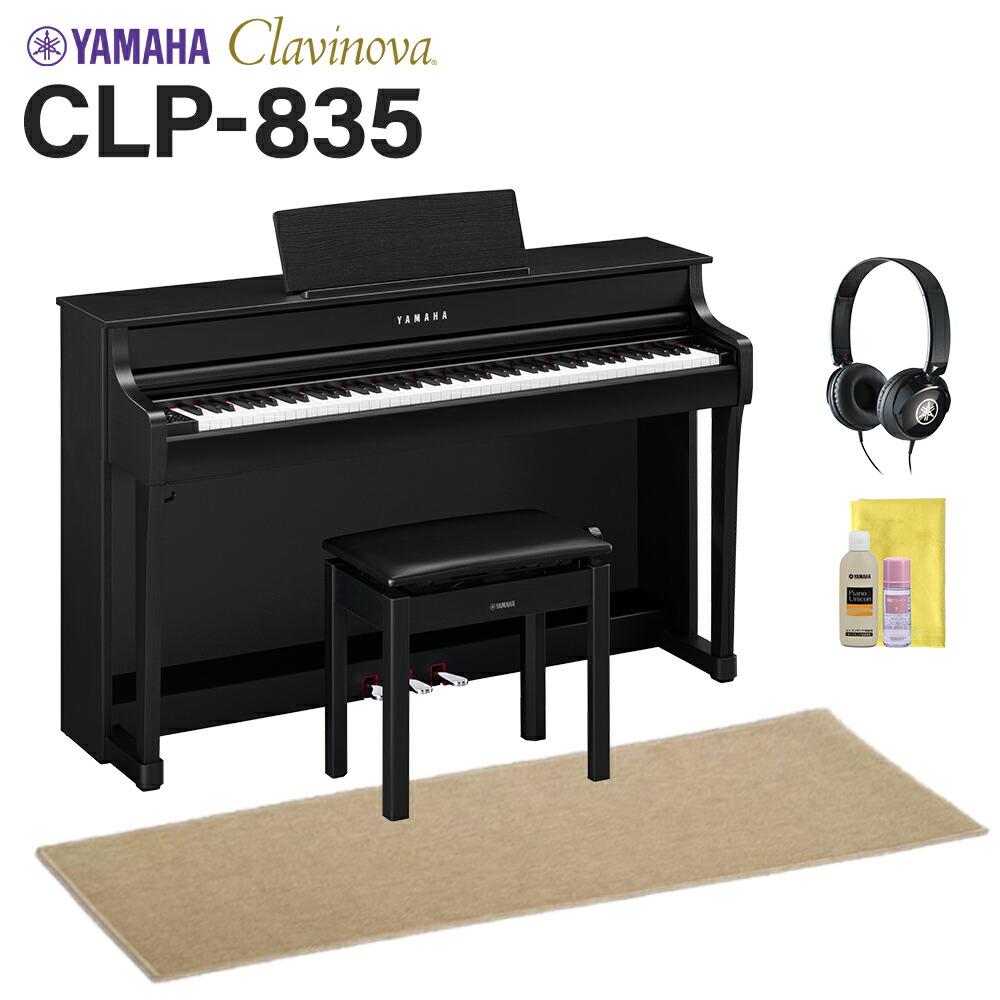 YAMAHA CLP-835B 電子ピアノ クラビノーバ 88鍵盤 ベージュ遮音カーペット(小)セット ヤマハ 【配送設置無料・代引不可】