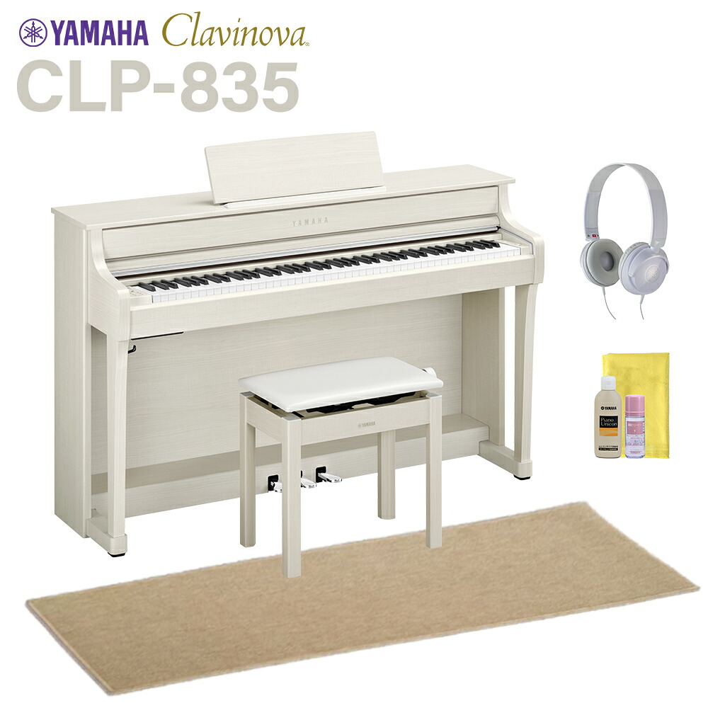 YAMAHA CLP-835WB ホワイトバーチ調 電子ピアノ クラビノーバ 88鍵盤 ベージュ遮音カーペット(小)セット ヤマハ 【配送設置無料・代引不可】
