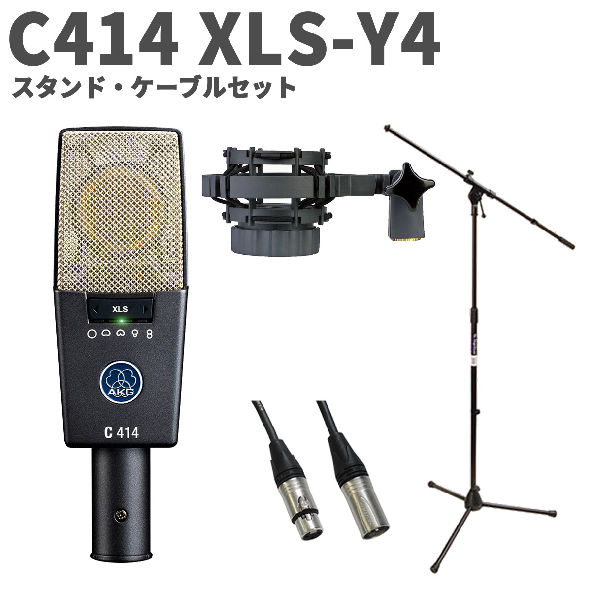 AKG C414 XLS-Y4 スタンド・ケーブルセット コンデンサーマイクロホン サイドアドレス型 アーカーゲー
