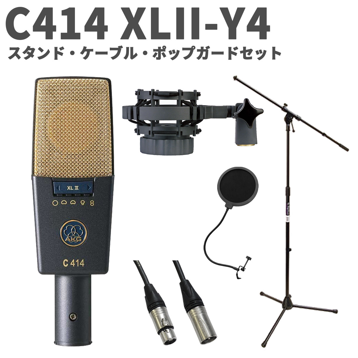 【マラソン期間中 エントリーでさらにP5倍】 AKG C414 XLII-Y4 スタンド・ケーブル・ポップガードセット コンデンサーマイクロホン サイドアドレス型 アーカーゲー
