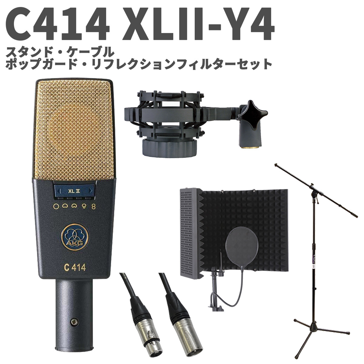 【マラソン期間中 エントリーでさらにP5倍】 AKG C414 XLII-Y4 スタンド・ケーブル・ポップガード・リフレクションセット コンデンサーマイクロホン サイドアドレス型 アーカーゲー 92,675円