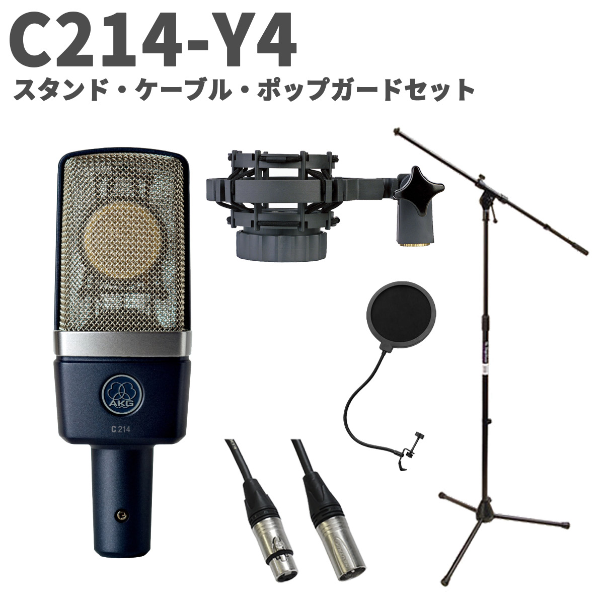 AKGC214 コンデンサーマイク ハードケース付き 楽天市場】AKG C214 コンデンサーマイク + メタルポップガード